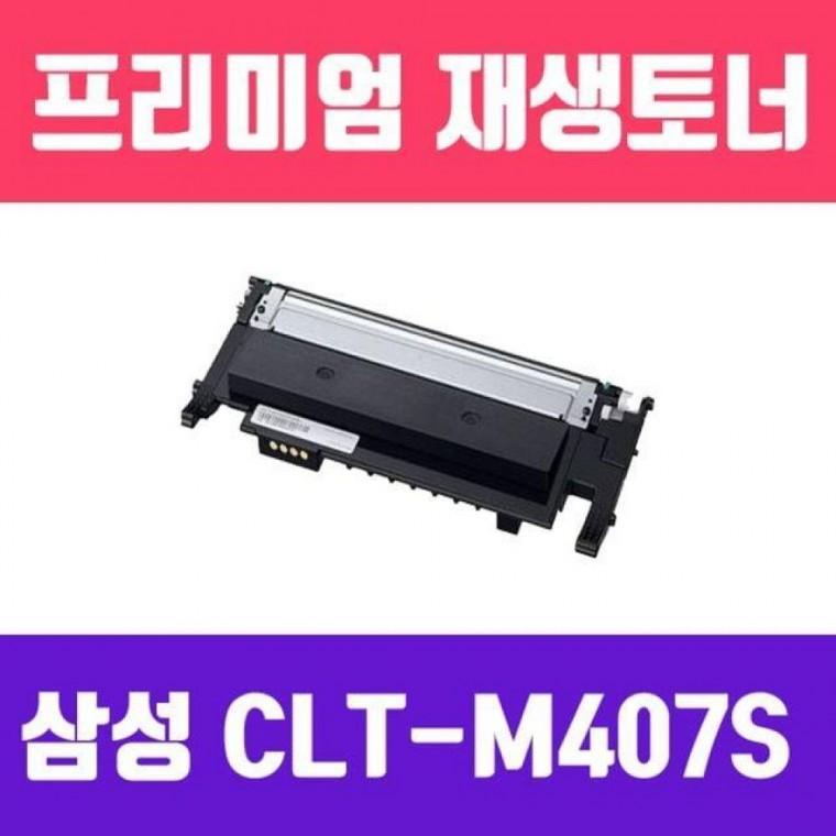 CLT-M407S(빨강/고/ 재생토너/1000매)