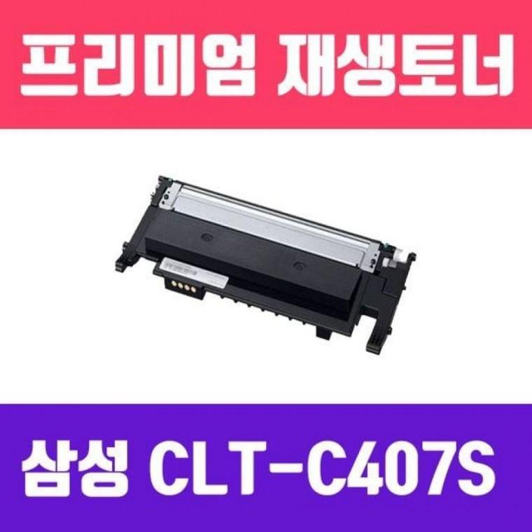 CLT-C407S(파랑/고/ 재생토너/1000매)