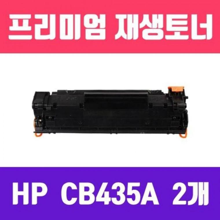 P1005/P1006 (CB435A/2개묶음/고/ 재생토너/2000매)