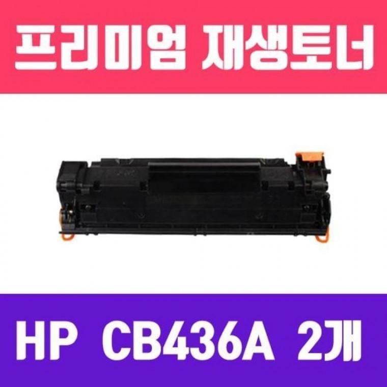 P1505/P1505N (CB436A/2개묶음/고/ 재생토너/2000매)