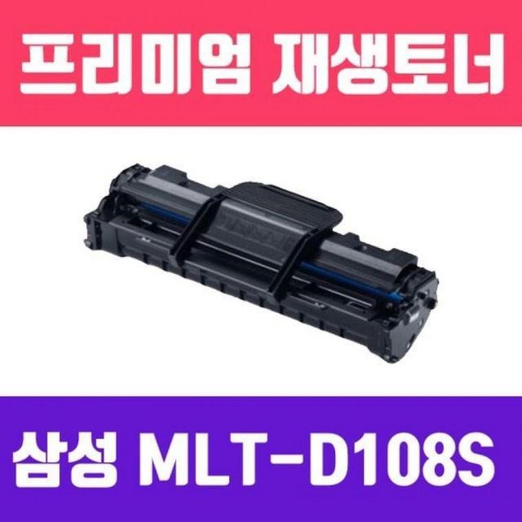 MLT-D108S(고/ 재생토너/1500매)
