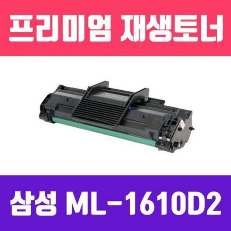 ML-1610D2 (고/ 재생토너/2000매)