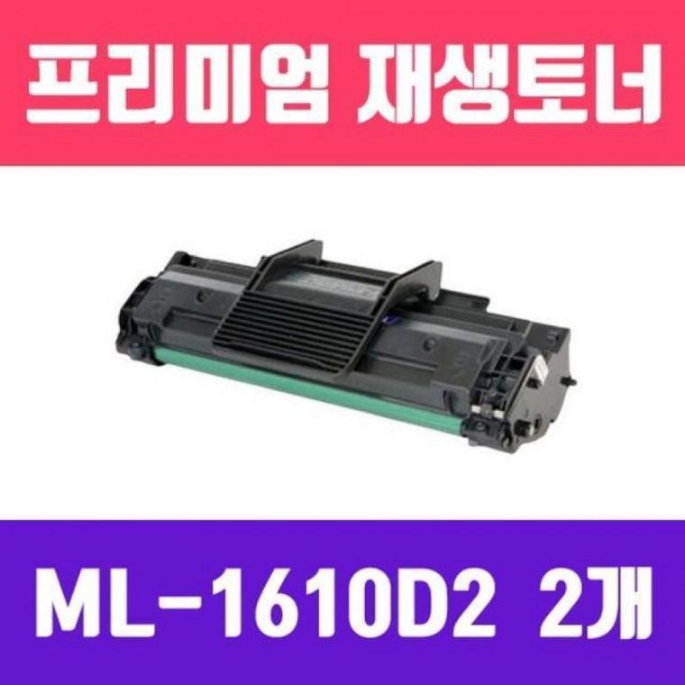 ML-1610D2 (2개묶음/ 고/ 재생토너/2000매)