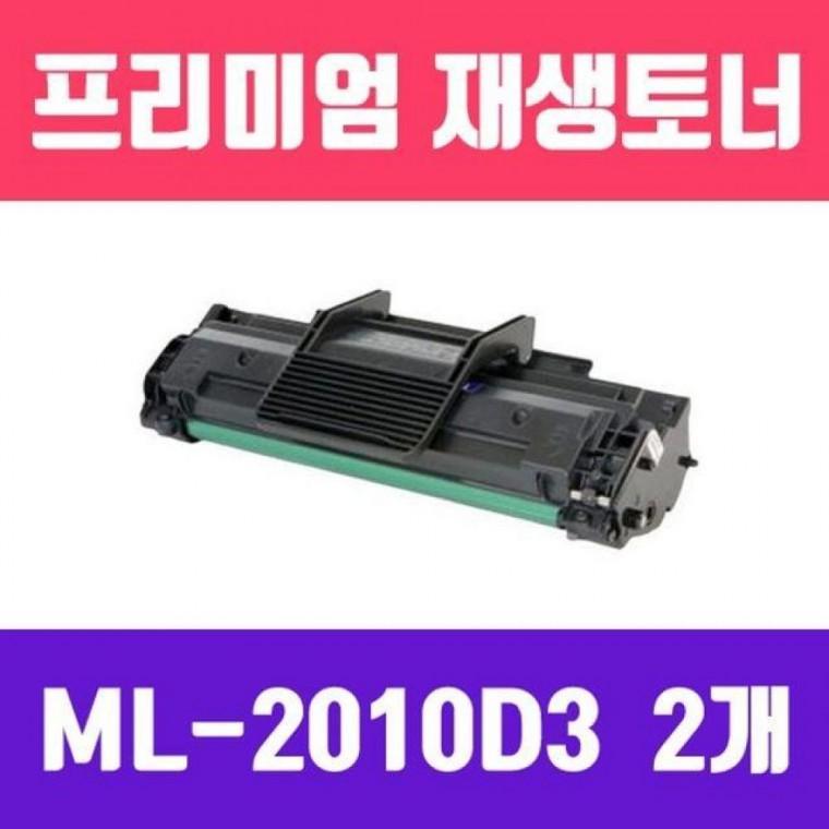 ML-2010D3 (2개묶음/고/ 재생토너/2000매)