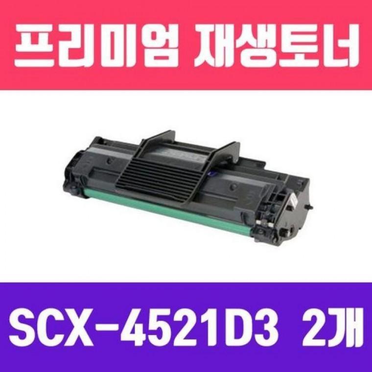 SCX-4521D3 (2개묶음/ 고/ 재생토너/2000매)