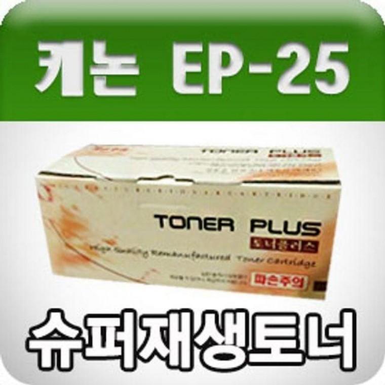 캐논 EP-25 (고/ 재생토너/2500매/KG)