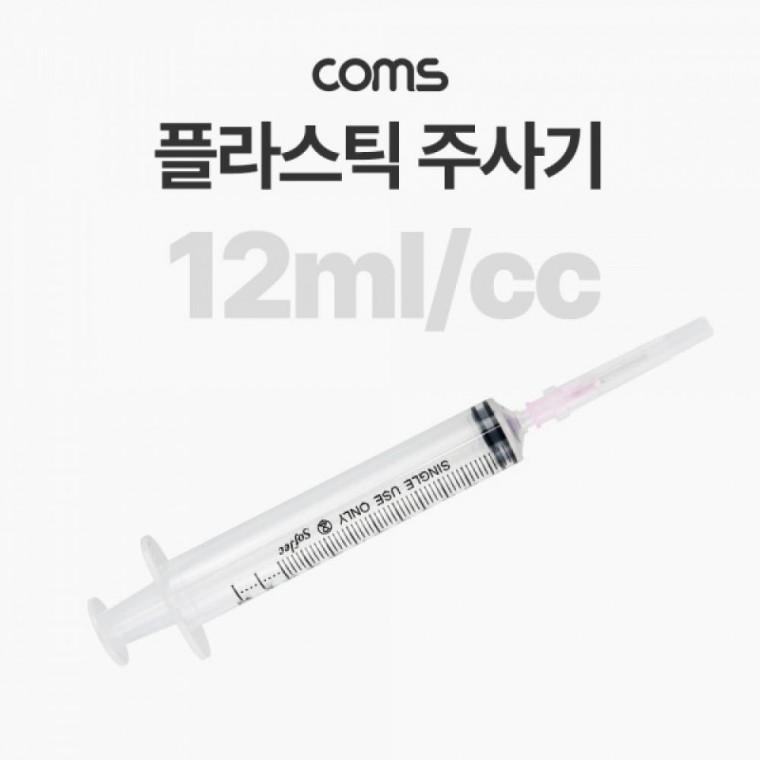 플라스틱 주사기 12ml 다목적 다용도