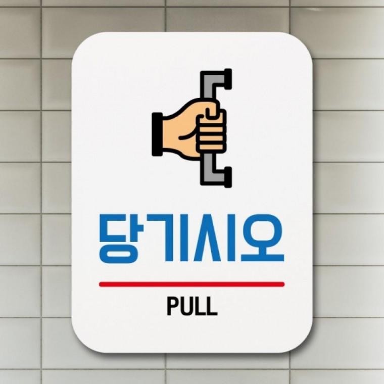 표지판 안내판 팻말 푯말 표찰 Q1-174-당기시오