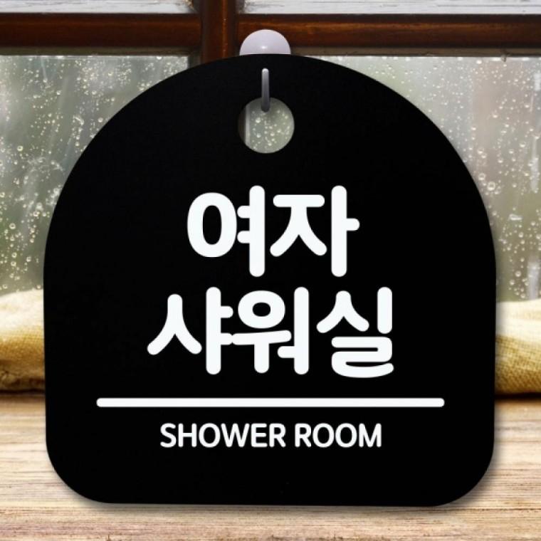안내판 표지판 간판 푯말 팻말 S5-562-여자 샤워실(B)