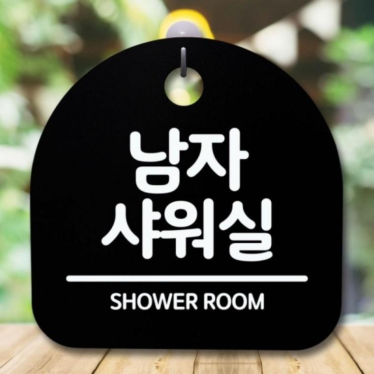 안내판 표지판 간판 푯말 팻말 S5-561-남자 샤워실(B)