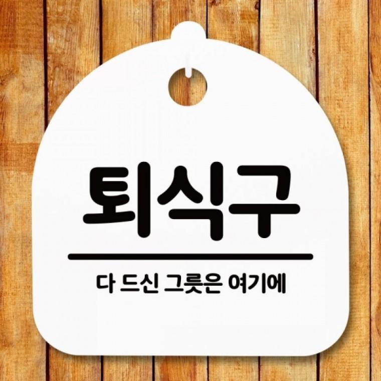 안내판 표지판 간판 푯말 팻말 S5-055-퇴식구(H)