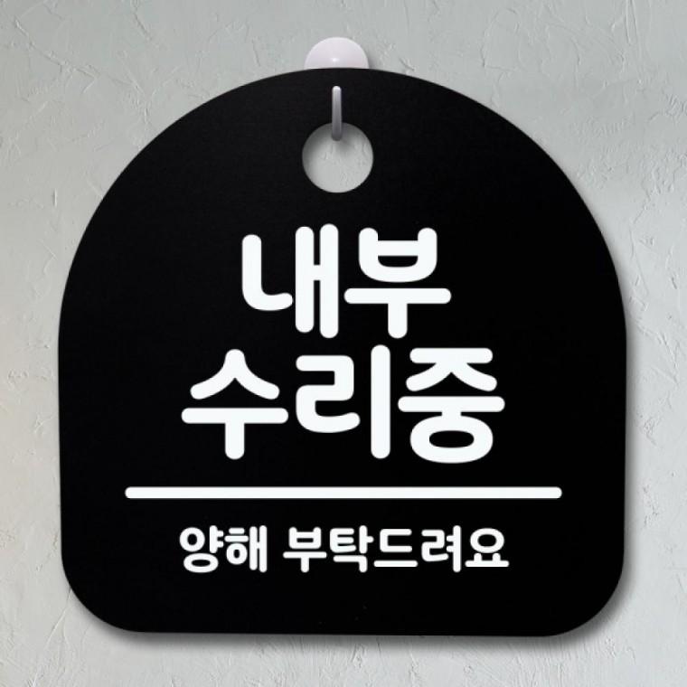 표지판 팻말 푯말 간판 안내판 S4-179-내부 수리중(B)