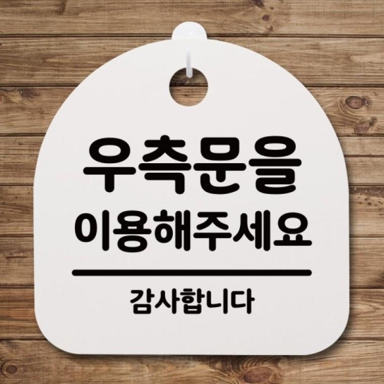 표지판 팻말 푯말 간판 안내판 S4-090-우측문을 이용해주세요(H)