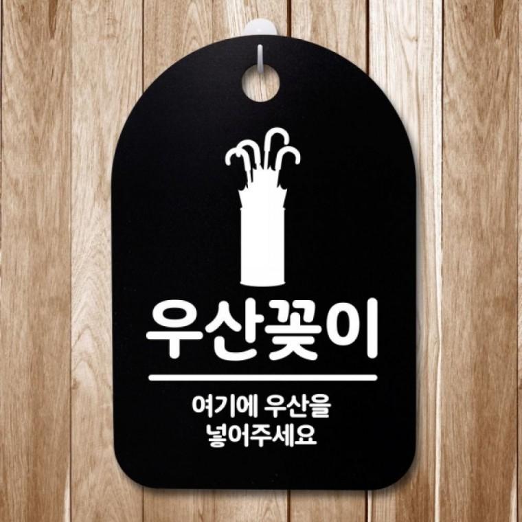 표지판 팻말 푯말 간판 안내판 S3 145 우산꽂이 01(B)