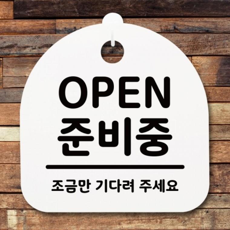 표지판 팻말 푯말 간판 안내판 S1-012-OPEN 중비중(H)