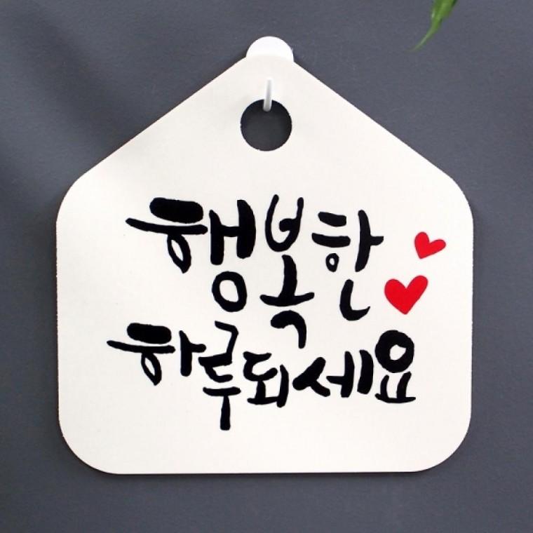 캘리 표지판 팻말 푯말 표찰 S1-034-행복한 하루되세요 01(H)
