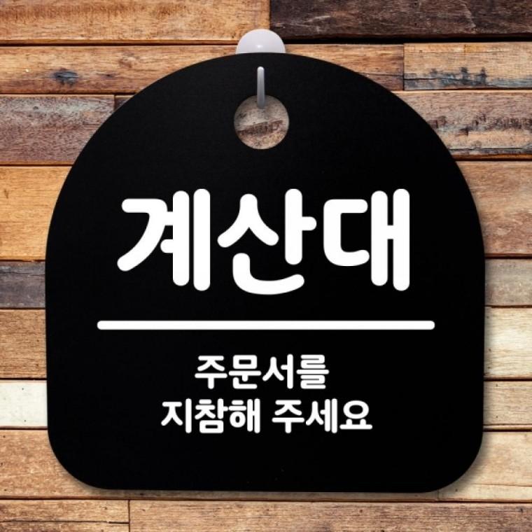 표지판 팻말 푯말 간판 안내판 S2-140-계산대(B)