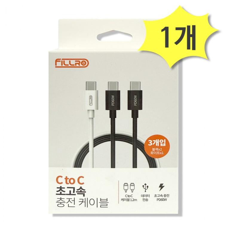 FILLRO 필로 C타입 초고속 충전 케이블 C to C 1.2m 3개입 x 1개 데이터전송 갤럭시 아이폰 충전
