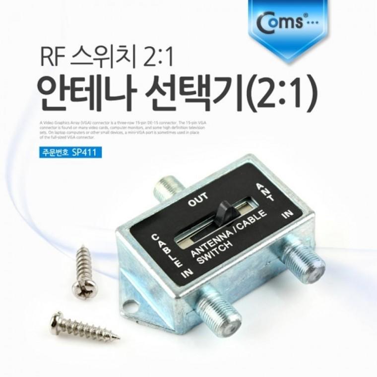 안테나 선택기2 1 RF 스위치