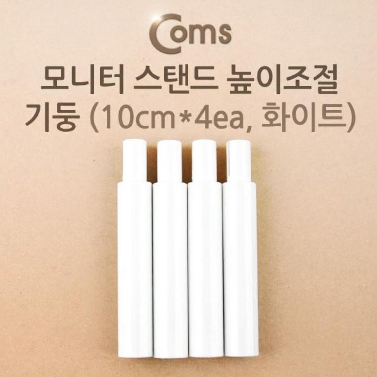 모니터 스탠드 높이조절 기둥 10cmx4ea 화이트