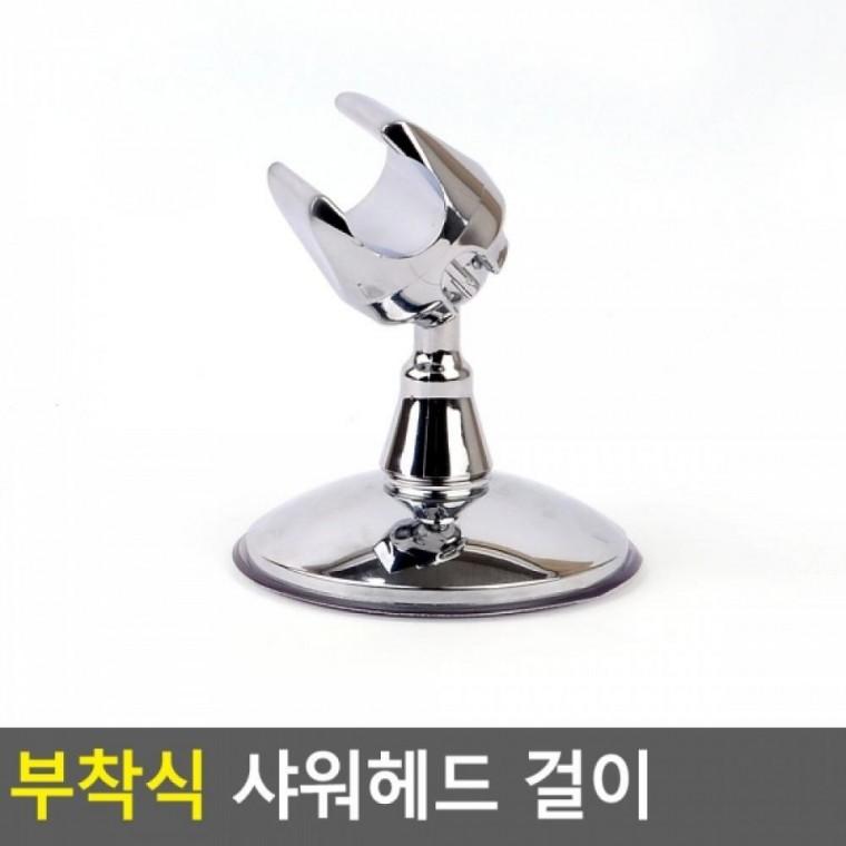 부착식 샤워헤드 걸이 회전형 깔끔한욕실 샤워거치대