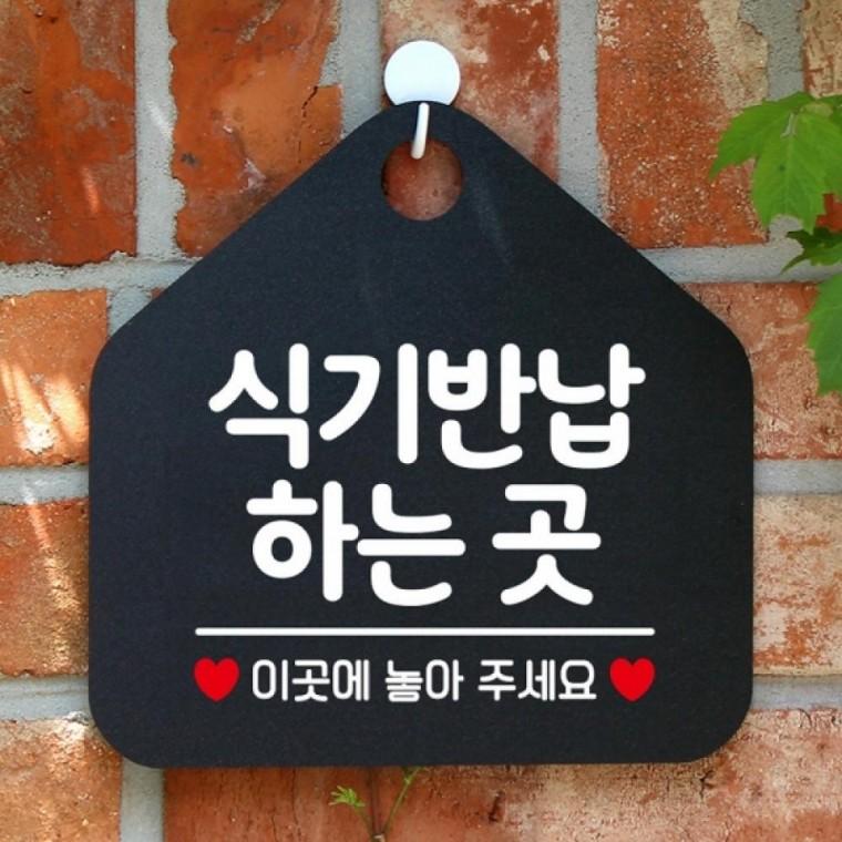 식기반납하는곳 안내표지판 팻말 블랙