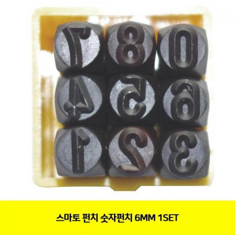 스마토 펀치 숫자펀치 6MM 1SET
