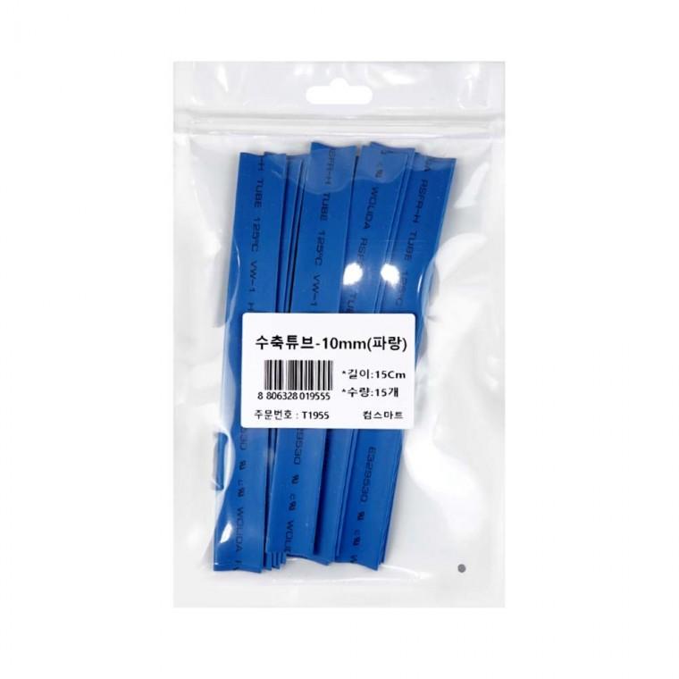 수축튜브 세트 지름 10mm X 길이 150mm 블루 케이블 커넥터 납땜 쇼트방지 방수용