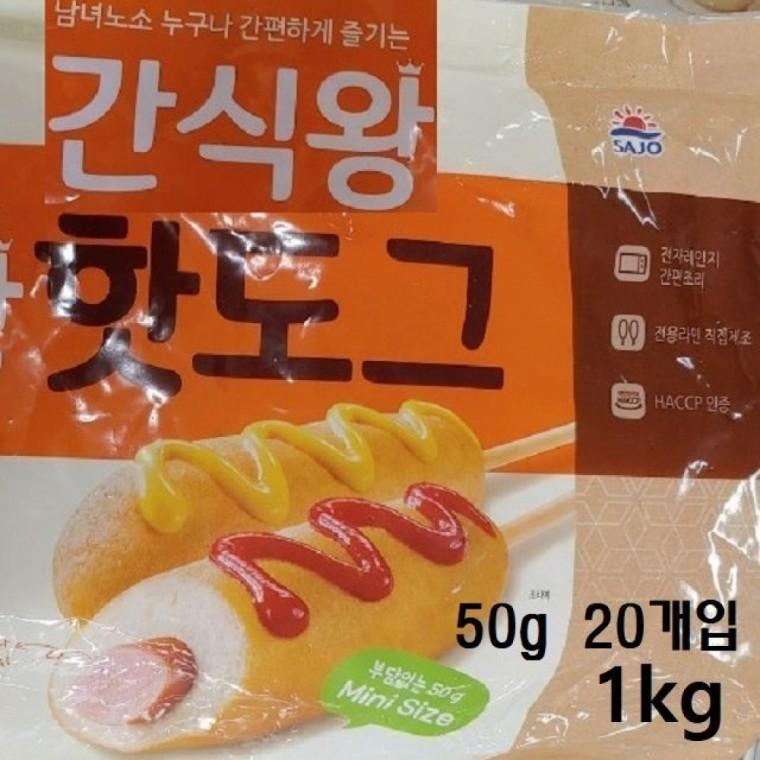 출출할때 간단히 조리해먹는 핫도그간식1kg