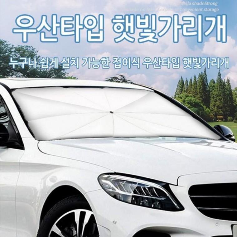 차량내부 시원한실내 햇빛가리개 여름 앞면유리 외부열차단 자동차용품 우산형 햇빛가림막