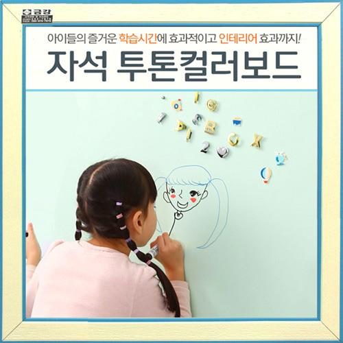 붙이는 자석 화이트보드 투톤 칠판 메모보드 600x1200