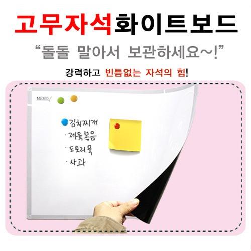 고무자석 화이트보드 냉장고부착 붙이는 칠판 300x400