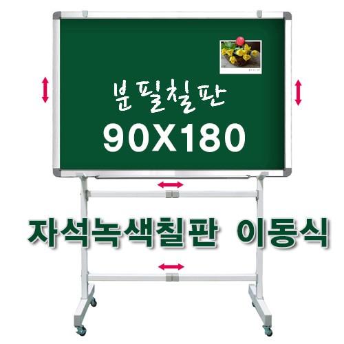 붙이는 자석 이동식 칠판 분필 보드 스탠드 900x1800