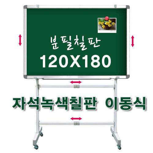 붙이는 자석 이동식 칠판 분필 보드 스탠드 1200x1800
