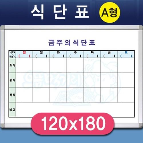식단표 냉장고 이유식 일주일 구내식당 B형 1200x1800