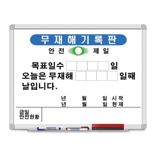 안전 무재해기록판 현황판 화이트보드 B형 600x800