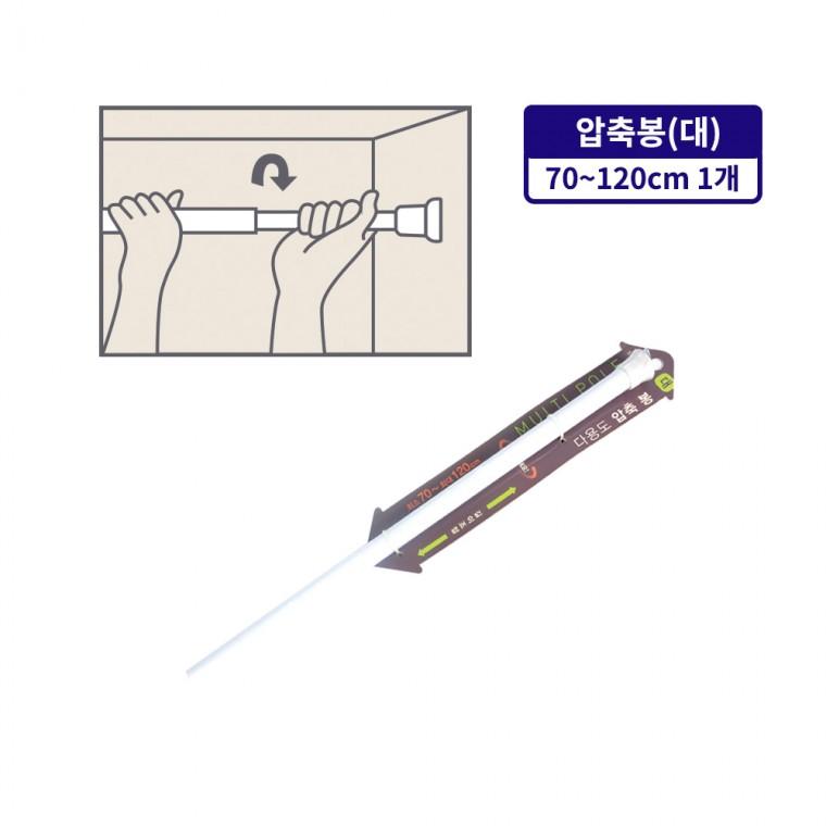 다용도 압축봉(대 70 120cm) 행거 압축봉 커텐봉 옷걸이 길이조절 빨래봉 간이행거 미니커튼봉 다용도행거