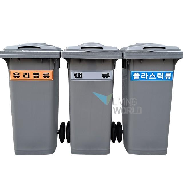 리빙월드 단색 분리수거함 120L / 음식물수거함 재활용수거함