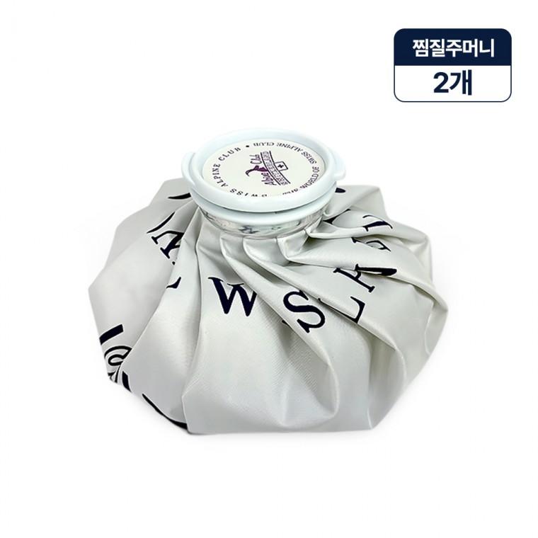 알파인 찜질주머니-2개 찜질팩 냉찜질 온찜질 냉온찜질 얼음주머니 냉온주머니