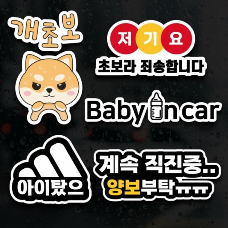 웃긴 초보운전스티커 모음 아이가타고있어요 초보운전