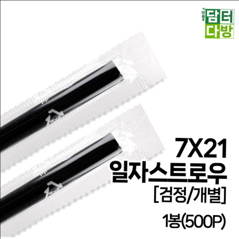 7X21 SS일자 스트로우 검정 개별 1봉