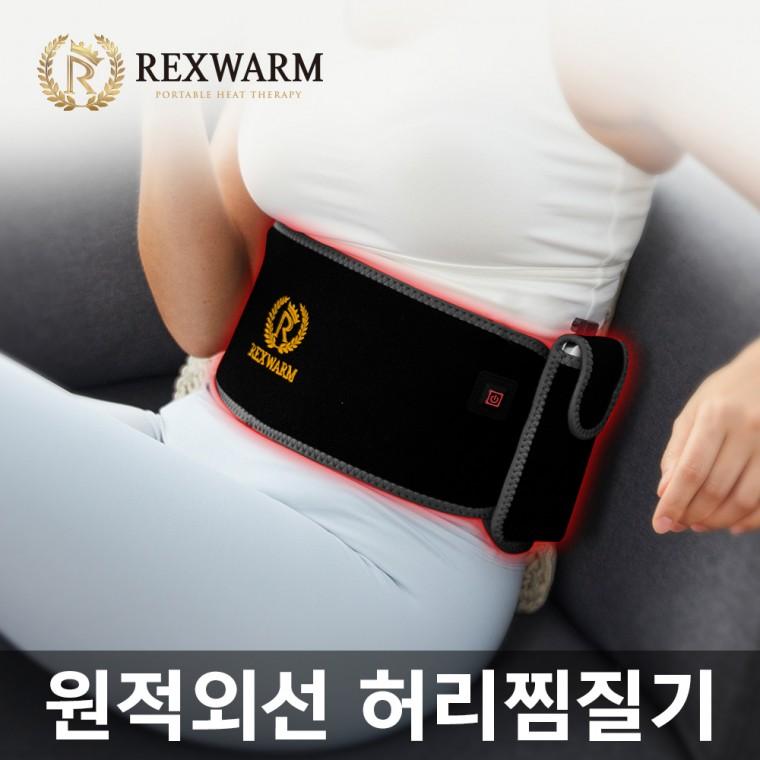 [렉스웜] 허리/복부 원적외선 찜질기 (고속충전 보조배터리)