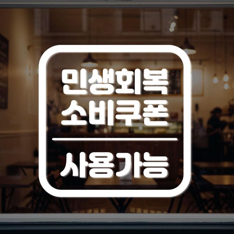 민생회복가맹점 표시스티커 사용가능처 안내 표지판 시트지