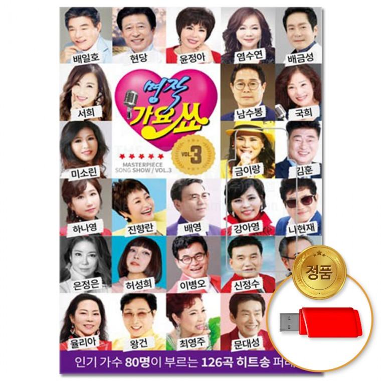 [더지엠]USB 명작 가요쑈 제3집 126곡