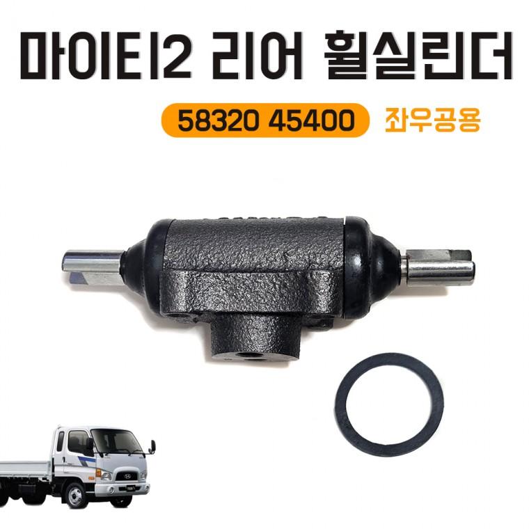 모비스 순정 마이티2 휠실린더 58320 45400 E마이티 리어휠실린더 저상 좌우공용 1개