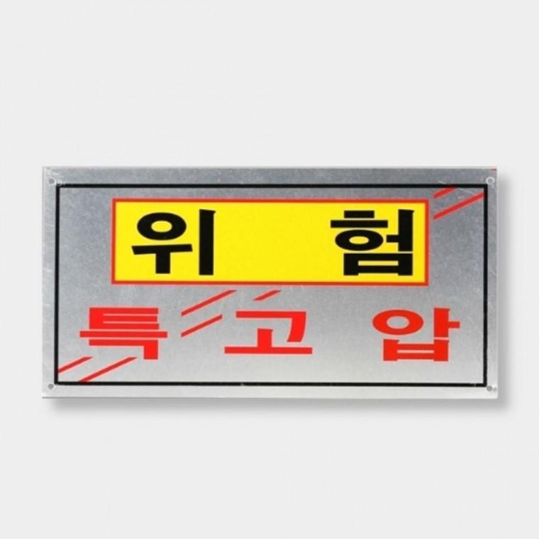 국산 전기 특고압 위험 표지판 안전표지판 소형 1개
