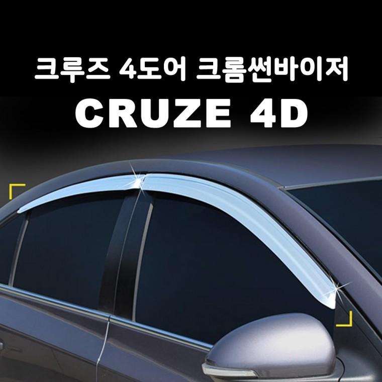 K-702 크루즈 4도어 크롬 썬바이저 빗물받이 오후4시주문건까지 당일출고가능