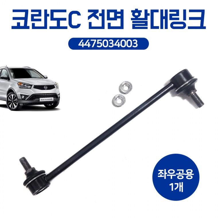 코란도C용 전면 활대링크 스태빌라이저 4475034003 좌우공용 순정호환용 낱개가격 앞쪽 전링크