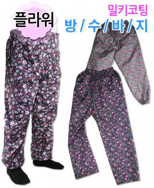 국산 방수바지 밀키코팅 꽃무늬 물바지 작업 복바지 남자바지 방수바지
