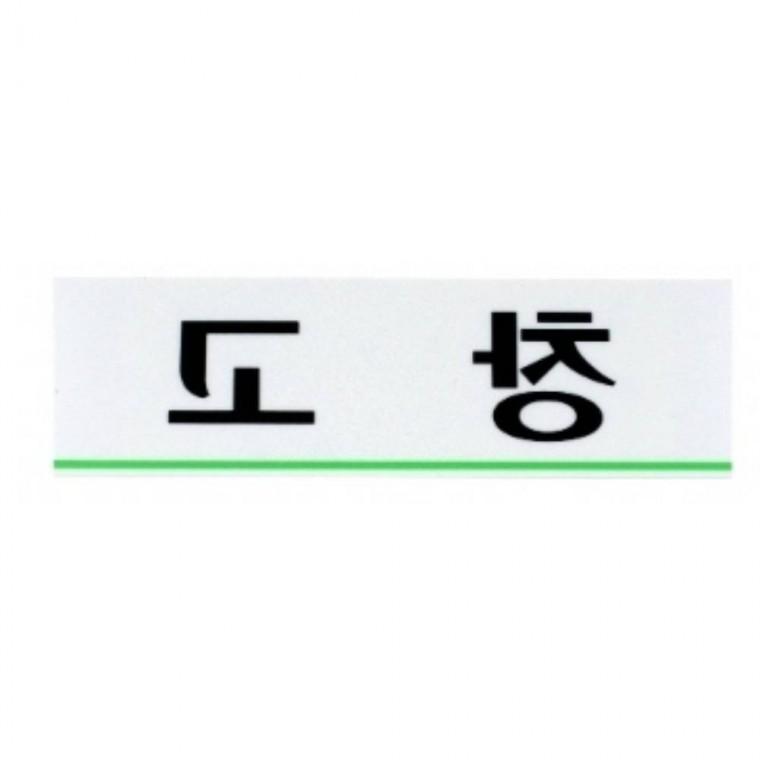창고 부서안내판 실내사인물